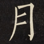 月