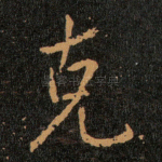 克