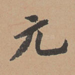 元