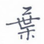 叶