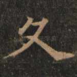 久