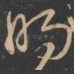 明