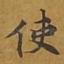 使