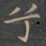 兮