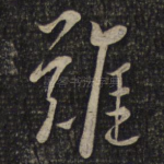 难