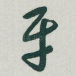 平