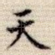 天