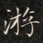 游