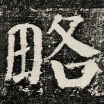 略