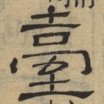 台