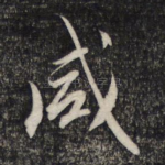 咸