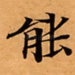 能