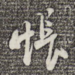 怅