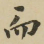 而