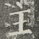 主