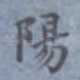 阳