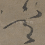 道