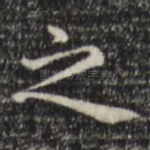之