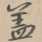 盖