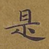 是