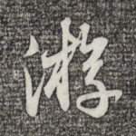 游