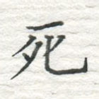 死