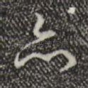 亦