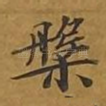 槃