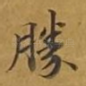胜