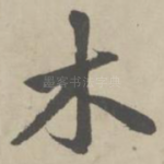 木