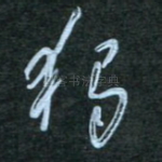 独