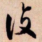 復