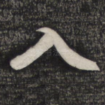 入