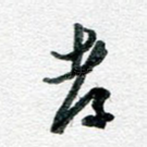 孝