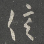 信