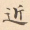 近
