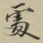 处