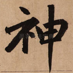 神