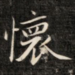 怀