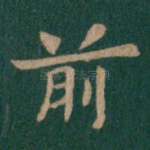 前