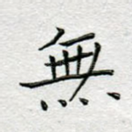 无
