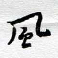 风