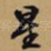 星