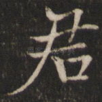 君