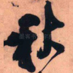 秋