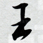 王
