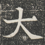 大