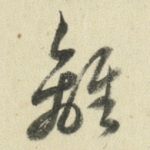 离