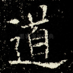 道