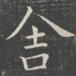 舍